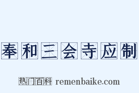 奉和三会寺应制是什么意思的图片